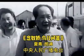 毛主席诗词《念奴娇·鸟儿问答》夏青-朗诵视频封面