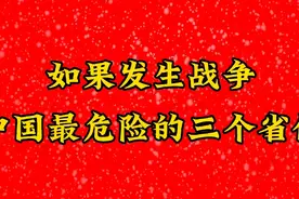 如果发生战争，中国最危险的三个省份视频封面