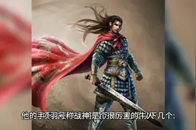 项羽的五虎上将视频封面