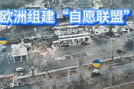 欧洲组建‘自愿联盟’，会派兵乌克兰吗？视频封面