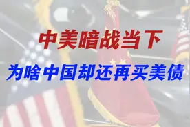 中美暗战当下，为啥中国却还再买美债？视频封面