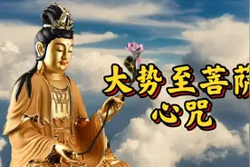西方三圣之一《大势至菩萨心咒》菩萨护佑众生一切所愿皆所得视频封面