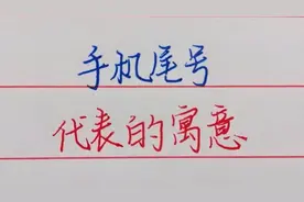 你的手机尾号是几？代表的寓意知道吗？视频封面