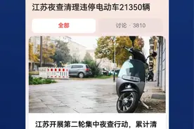 江苏也开始夜查电动车，数万电动车被扣，车主注意3点，以免被罚视频封面
