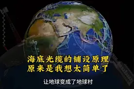 海底光缆铺设原理：原来是我想的太简单了！视频封面