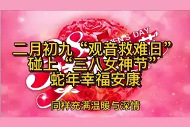 二月初九“观音救难日”，碰上“三八女神节”，蛇年幸福安康视频封面