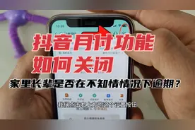 抖音月付功能如何关闭，注意：家里长辈是否在不知情情况下逾期？
