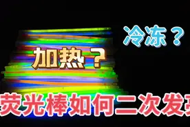 听说失效的荧光棒放进热水跟冰块里会二次发光？这是真的吗？视频封面