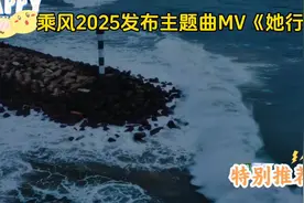 乘风2025官方发布主题曲MV《她行》