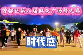 曾都区第八届群众广场舞大赛《时代感视频封面