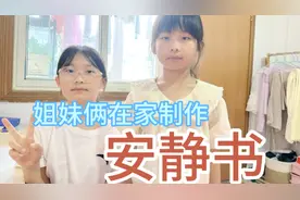 粉丝们让更新的安静书制作过程，今天来了，看彤彤制作的怎么样