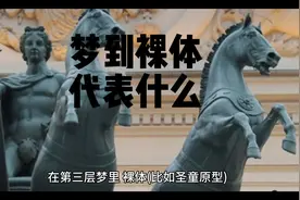 #解梦 #科学解梦#梦到裸体 代表什么？视频封面