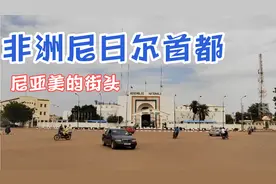 走，非洲尼日尔首都尼亚美的街头是什么样子