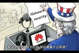 美国全球禁用华为芯片，背后藏着什么阴谋？视频封面
