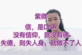 紫微：道德经的精信指啥？认祖宗敬太父是信仰，有信才有精信成道