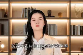 2025年农村信用社存款利率大揭秘！一万元能🈶多少利息……视频封面