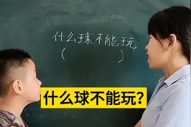 什么球不能玩呢？你们想到什么球啊，这个小学生竟然想不起来啦视频封面