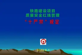 《铁路建设项目质量安全红线管理规定》“十严禁”解读