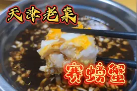 天津经典老菜赛螃蟹这样做，大人孩子抢着吃，佐餐下酒两不误