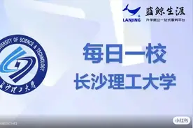 每日一校：长沙理工大学🏫🎓视频封面