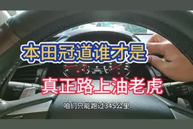 本田冠道加满一箱油只能跑345公里，谁才是真正的路上油老虎视频封面