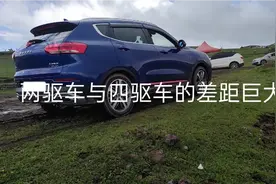 两驱车与四驱车的差距巨大！视频封面