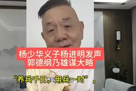 德云社派杨少华义子杨进明发声