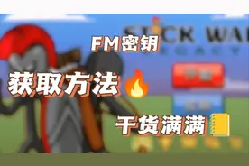 FM密钥获取方法，干货满满赶紧收藏！