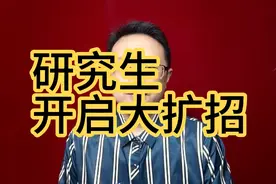 研究生开启大扩招视频封面