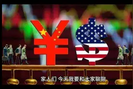 人民币与美元对决，谁将胜出？#美国提升关税视频封面