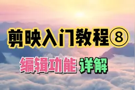 剪映入门教程⑧：编辑功能，旋转、镜像、裁剪详解，基础入门视频封面