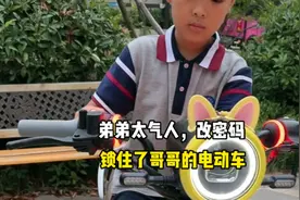 弟弟太气人，改密码，锁住了哥哥的电动车视频封面