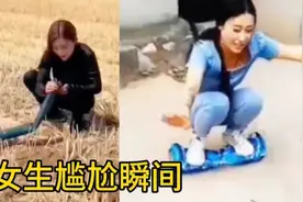 笑死人不偿命：女生尴尬瞬间，一个比一个倒霉一个比一个尴尬视频封面