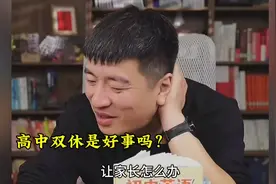 高中双休是好事吗？张雪峰:对大多数家长来说不是好事！视频封面
