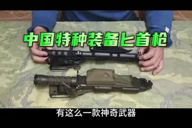 中国军工研发特种装备“匕首枪”，专为特种部队和高级警卫设计
