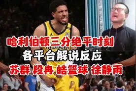 哈利伯顿三分绝平时刻！各大平台解说反应！苏群 段冉 徐静雨视频封面