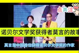 诺贝尔文学奖的获得者莫言的故事。视频封面