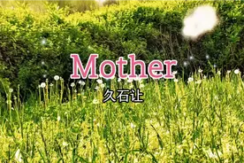 久石让经典《Mother》，《士兵突击》里能听到哭的背景音乐