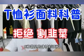 夏天常见T恤衫面料介绍分享，有高级和低端，你选择的是哪一种？视频封面