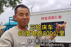 小伙打造六十度电续航八百公里的三轮房车，油电两用一公里一毛钱视频封面