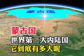 蒙古国，世界第二大内陆国，它到底有多大呢视频封面