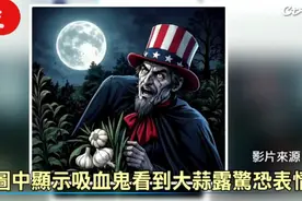 蒜你狠！美议员批”大陆大蒜吃不得”林剑贴图回击：吸血鬼才会怕视频封面