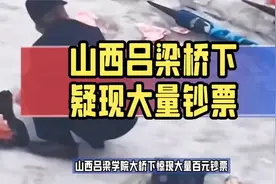 山西一大桥下疑现大量百元大钞，撒落满地无人捡，警方回应视频封面
