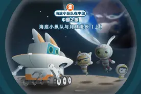 海底小纵队在中国第23集视频封面