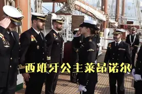 西班牙公主接受海军训练，未来将继承王位视频封面