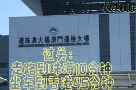 港珠澳大桥澳门口岸：过关走到珠海10分钟，坐车到香港45分钟视频封面