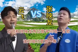 云飞和张映龙两位歌手同唱一首歌，谁的唱功更胜一筹。