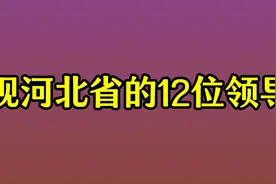 现河北省的12位领导，你认识几位呢？视频封面
