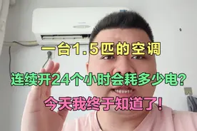 一台1.5匹的变频空调，开24小时会耗多少电？今天我终于知道了视频封面