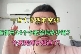 一台1.5匹的变频空调，开24小时会耗多少电？今天我终于知道了